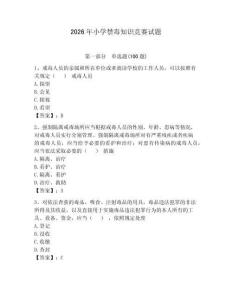 2026年小学禁毒知识竞赛试题含答案【预热题】