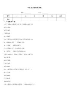 中文听力题型测试题