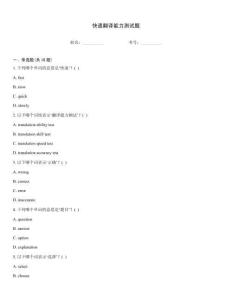 快速翻译能力测试题