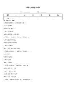 情绪表达相关测试题