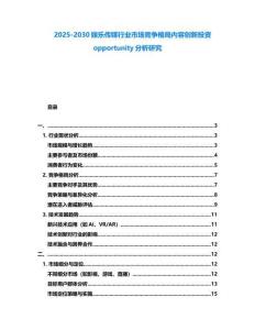 2025-2030娱乐传媒行业市场竞争格局内容创新投资opportunity分析研究