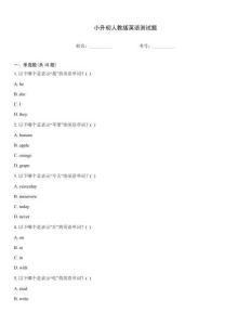 小升初人教版英语测试题