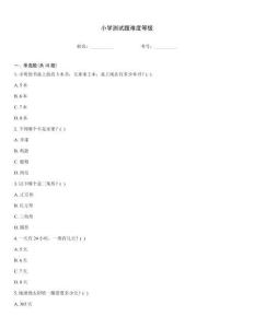 小学测试题难度等级