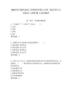 2025四川德阳建设工程集团有限公司第三批次项目合同制员工招聘38人笔试题库附答案解析