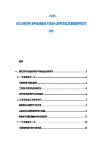 2025-2030摄影器材行业创新技术商业化应用及品牌发展路径深度分析