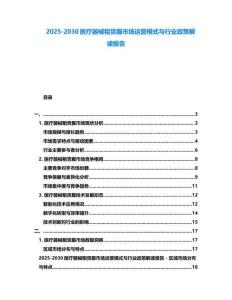 2025-2030医疗器械租赁服市场运营模式与行业政策解读报告