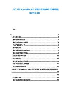 2025至2030中国HPMC胶囊行业深度研究及发展前景投资评估分析