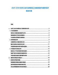 2025-2030化学工业行业绿色化工园区规划与循环经济推进方案