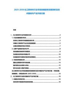 2025-2030化工新材料行业市场发展趋势深度剖析及技术路线与产业升级方案