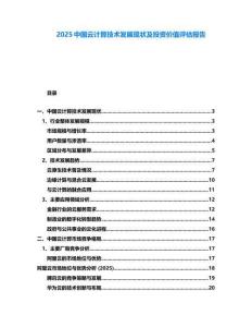 2025中国云计算技术发展现状及投资价值评估报告