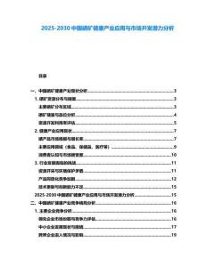 2025-2030中国硒矿健康产业应用与市场开发潜力分析