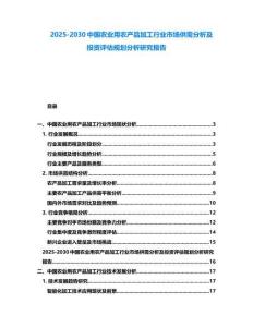 2025-2030中国农业用农产品加工行业市场供需分析及投资评估规划分析研究报告