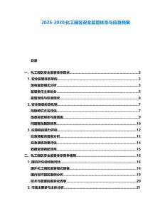 2025-2030化工园区安全监管体系与应急预案