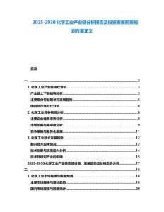2025-2030化学工业产业链分析报告及投资发展前景规划方案正文