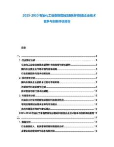 2025-2030石油化工设备防腐蚀涂层材料制造企业技术竞争与创新评估报告