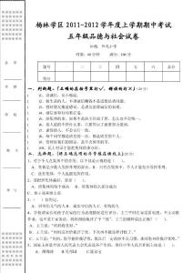 小学五年级上学期期中考试品德与社会试卷