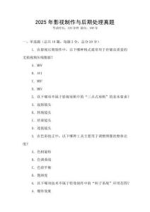 2025年影视制作与后期处理真题