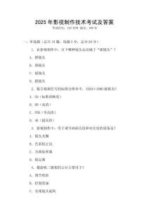 2025年影视制作技术考试及答案