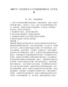 2023年广东省珠海市斗门区莲洲镇招聘社区工作者真题带题目详解