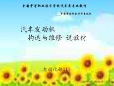 汽车发动机构造与维修说课课件