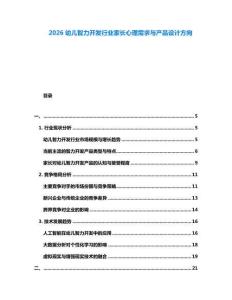 2026幼儿智力开发行业家长心理需求与产品设计方向