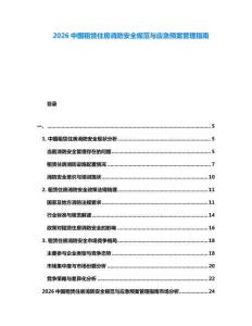 2026中国租赁住房消防安全规范与应急预案管理指南