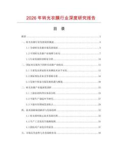2026年转光农膜行业深度研究报告