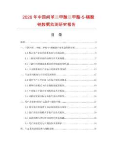 2026年中国间苯二甲酸二甲酯-5-磺酸钠数据监测研究报告