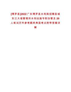 [博罗县]2022广东博罗县水利局招聘县城东江大堤管理所水利设施专职协管员20人笔试历年参考题库典型考点附带答案详解
