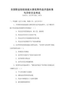 全国职业院校技能大赛优秀作品评选标准与评价方法考试