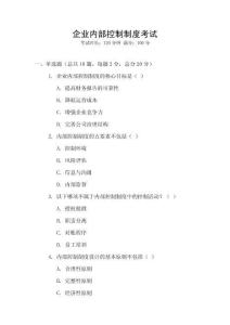 企业内部控制制度考试