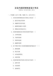 企业内部控制制度设计考试