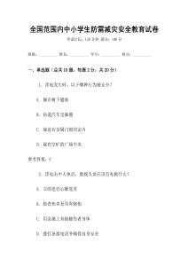全国范围内中小学生防雷减灾安全教育试卷