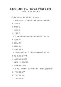 职场简历撰写技巧：2025年求职准备考试