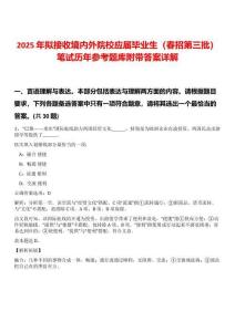 2025年拟接收境内外院校应届毕业生（春招第三批）笔试历年参考题库附带答案详解