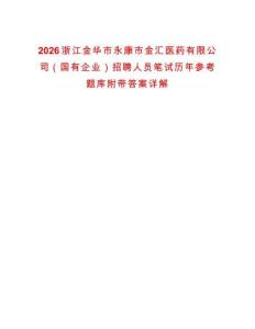 2026浙江金华市永康市金汇医药有限公司（国有企业）招聘人员笔试历年参考题库附带答案详解