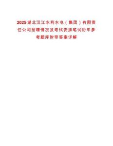 2025湖北汉江水利水电（集团）有限责任公司招聘情况及考试安排笔试历年参考题库附带答案详解
