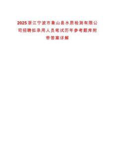 2025浙江宁波市象山县水质检测有限公司招聘拟录用人员笔试历年参考题库附带答案详解
