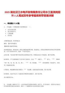 2025湖北汉江水电开发有限责任公司水工监测岗招聘2人笔试历年参考题库附带答案详解