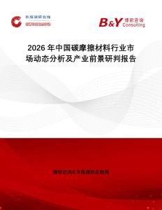 2026年中国碳摩擦材料行业市场动态分析及产业前景研判报告