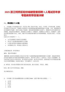 2025浙江柯桥区轻纺城建管委招聘3人笔试历年参考题库附带答案详解