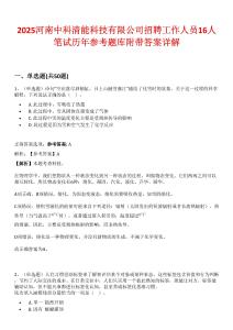 2025河南中科清能科技有限公司招聘工作人员16人笔试历年参考题库附带答案详解