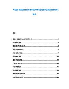 中国水质监测行业市场供需分析及投资评估规划分析研究报告