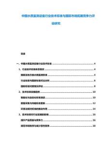中国水质监测设备行业技术标准与国际市场拓展竞争力评估研究