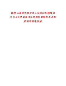 2025云南临沧凤庆县人民医院招聘暑假见习生220名笔试历年典型考题及考点剖析附带答案详解