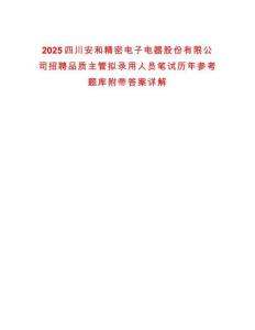 2025四川安和精密电子电器股份有限公司招聘品质主管拟录用人员笔试历年参考题库附带答案详解