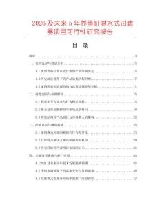 2026及未来5年养鱼缸潜水式过滤器项目可行性研究报告