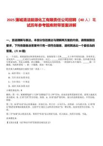 2025蒲城清洁能源化工有限责任公司招聘（40人）笔试历年参考题库附带答案详解
