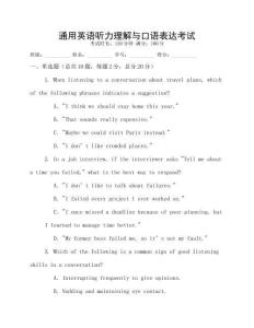 通用英语听力理解与口语表达考试