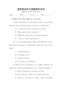 通用英语听力理解提升考试